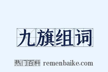 九旗组词是什么意思的图片